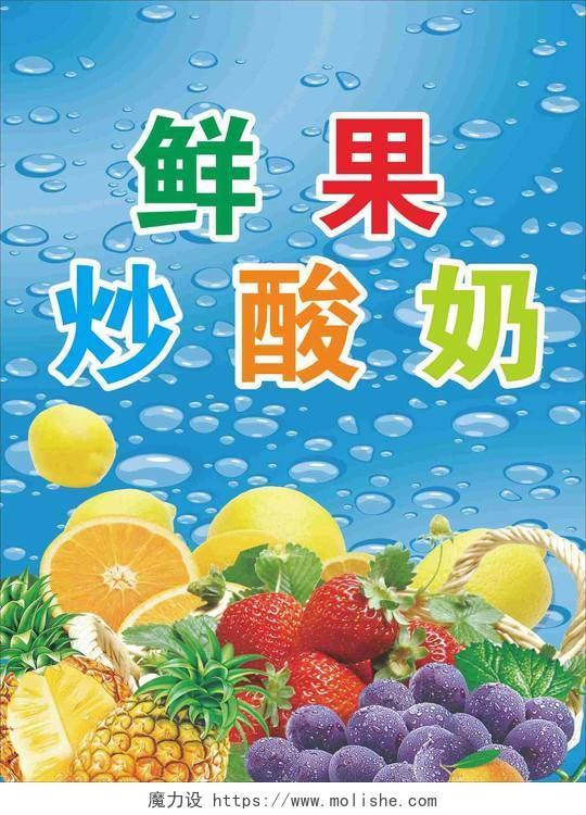 炒酸奶生鲜饮品美食新鲜水果蓝色海报模板